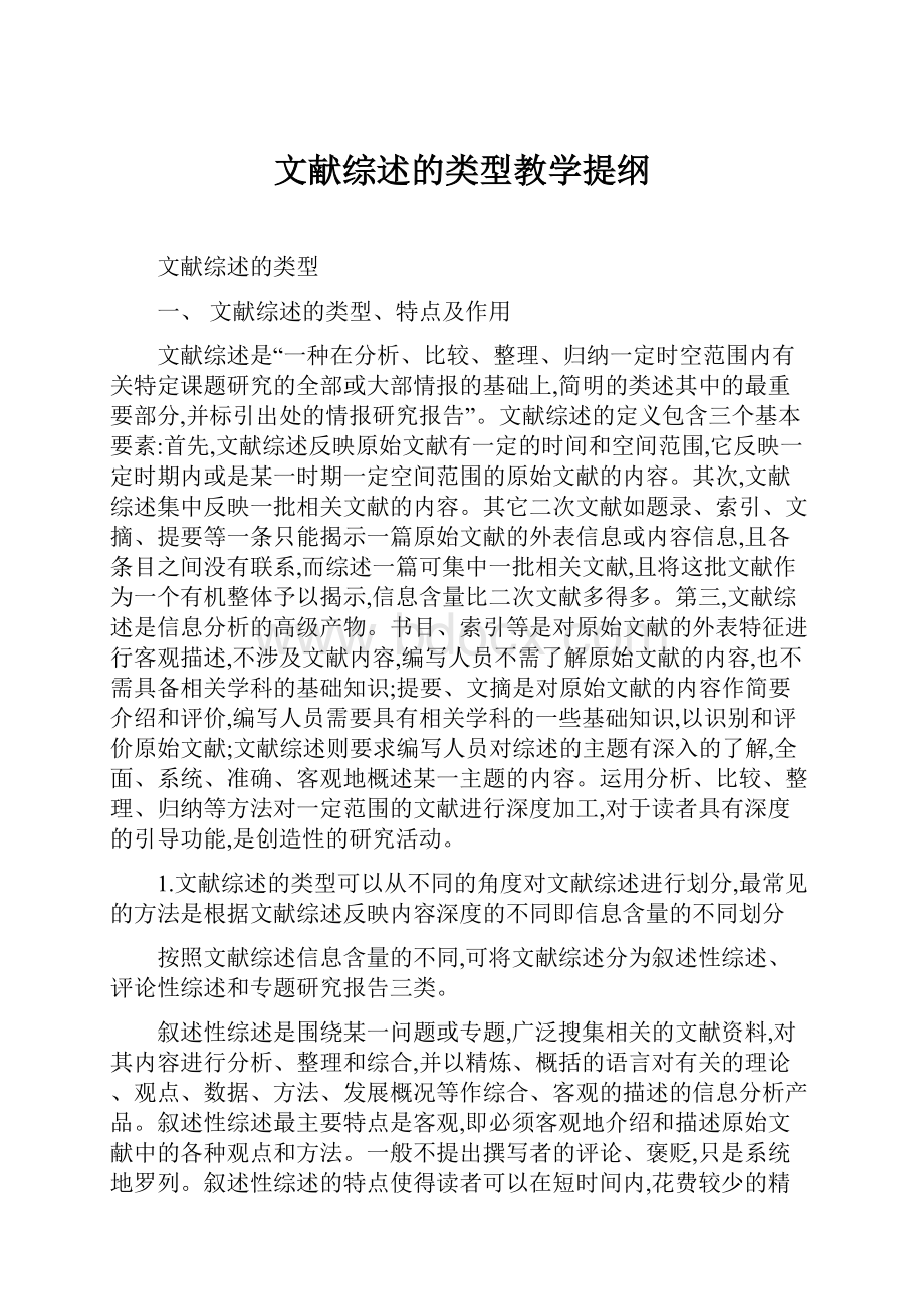 文献综述的类型教学提纲.docx