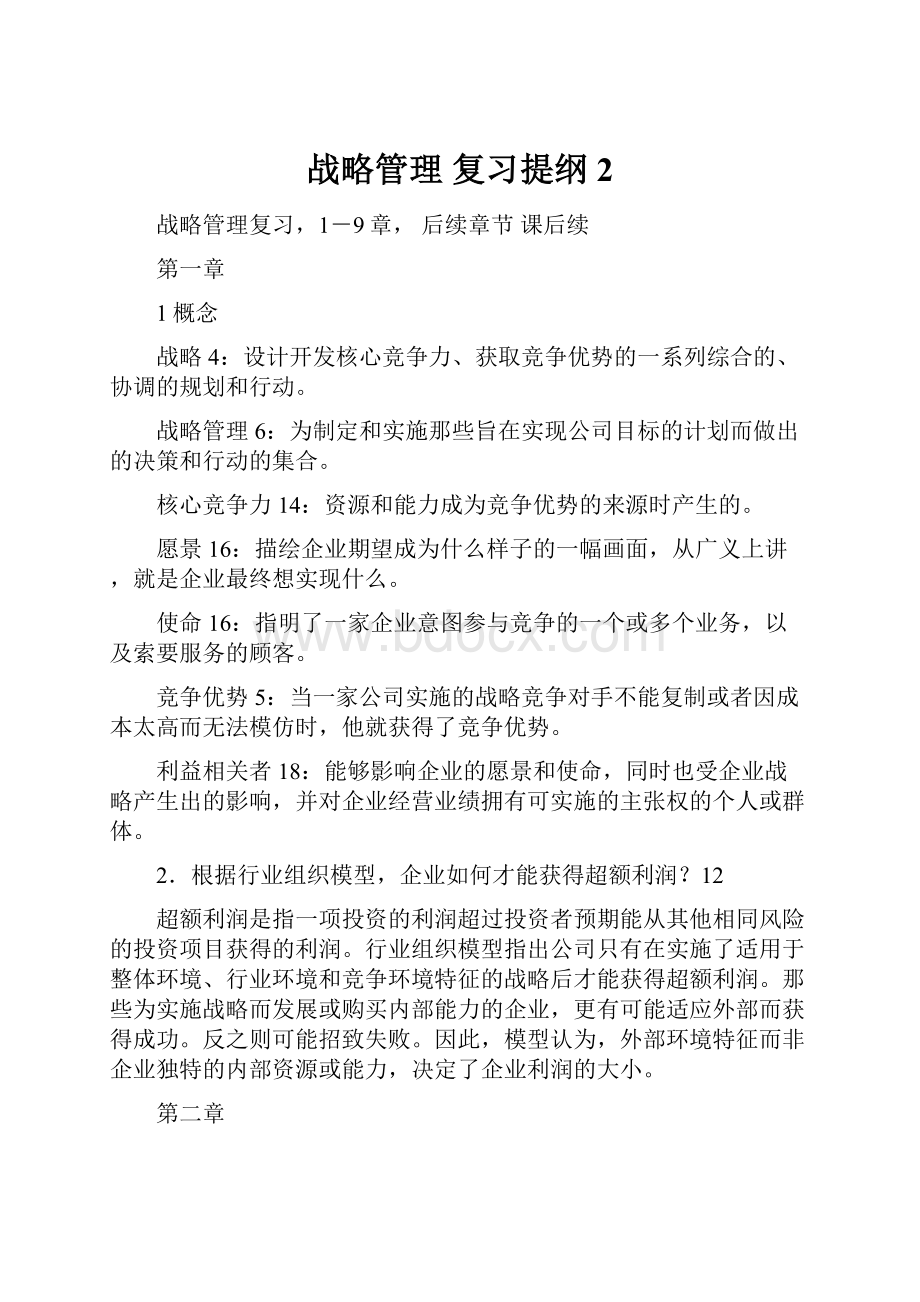 战略管理 复习提纲2.docx