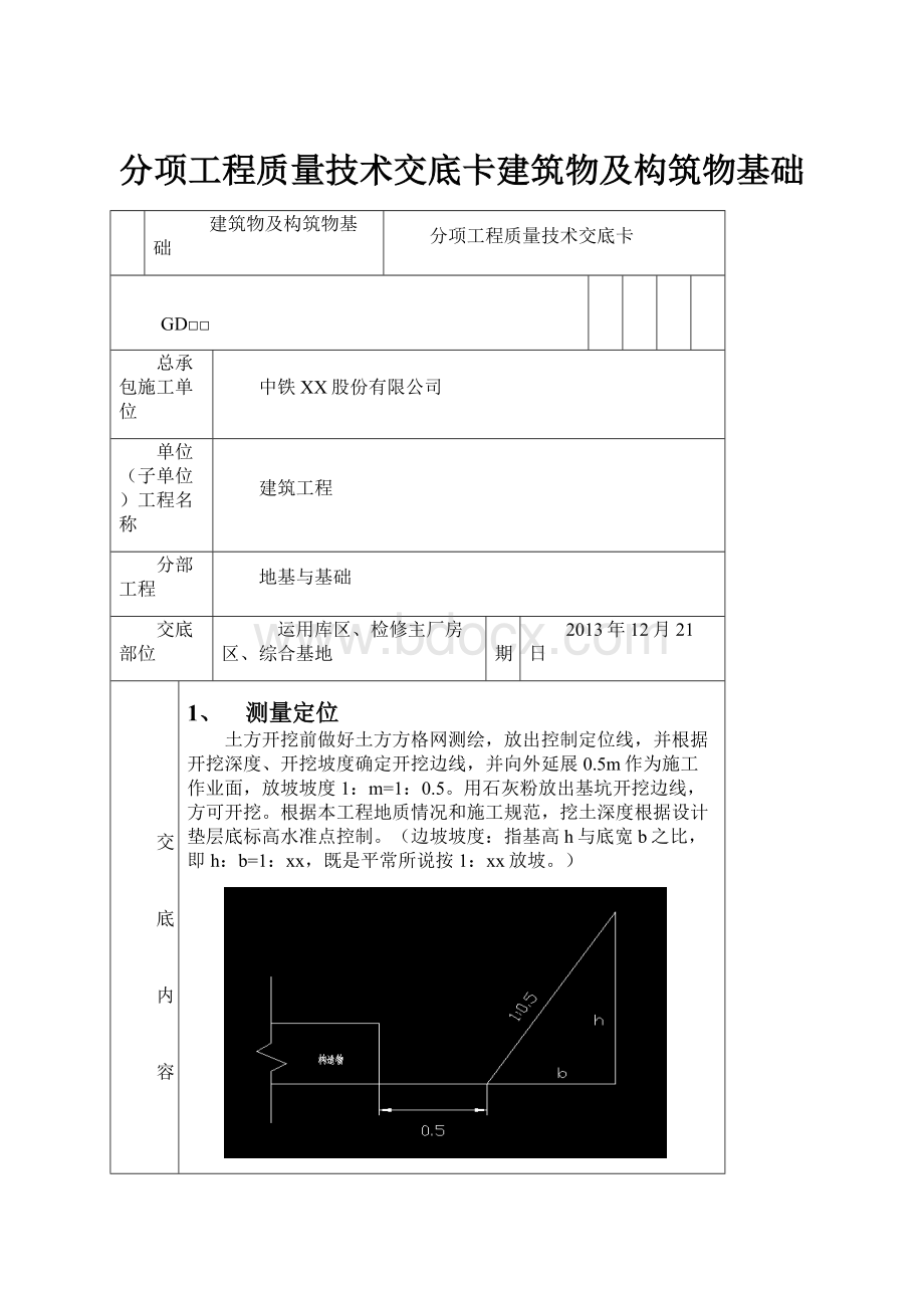 分项工程质量技术交底卡建筑物及构筑物基础.docx_第1页