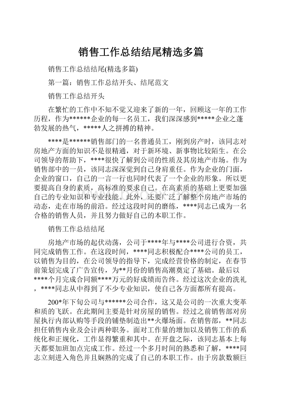 销售工作总结结尾精选多篇.docx