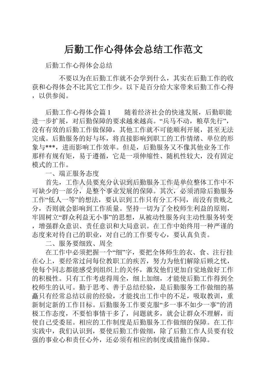 后勤工作心得体会总结工作范文.docx