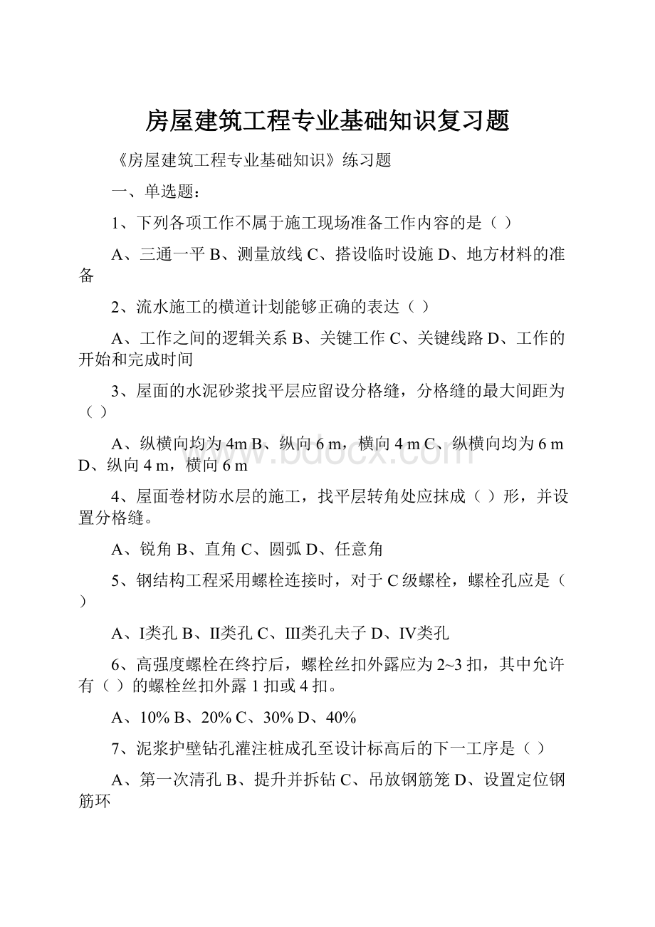 房屋建筑工程专业基础知识复习题.docx