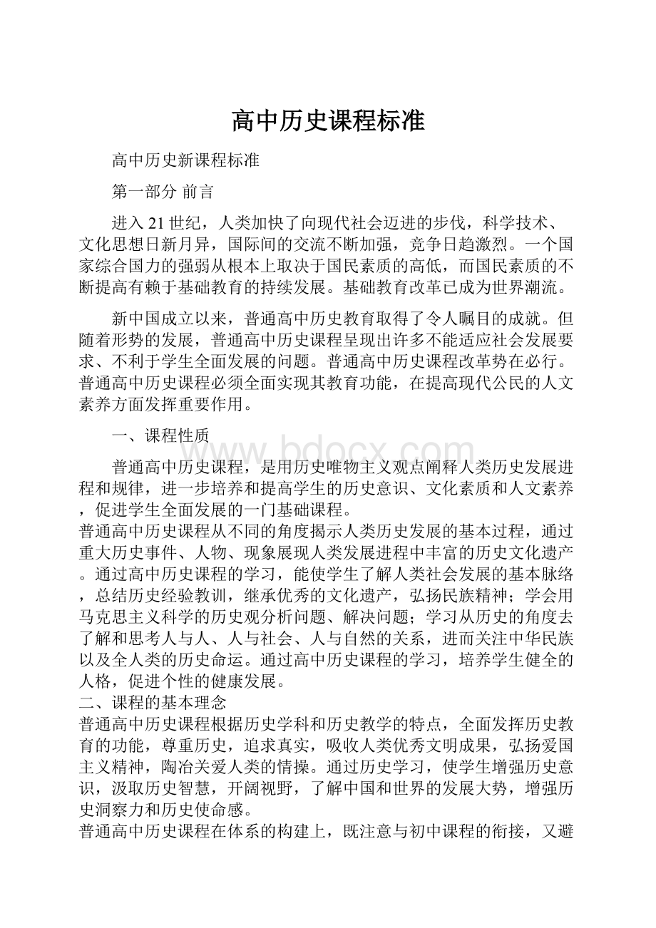 高中历史课程标准.docx_第1页