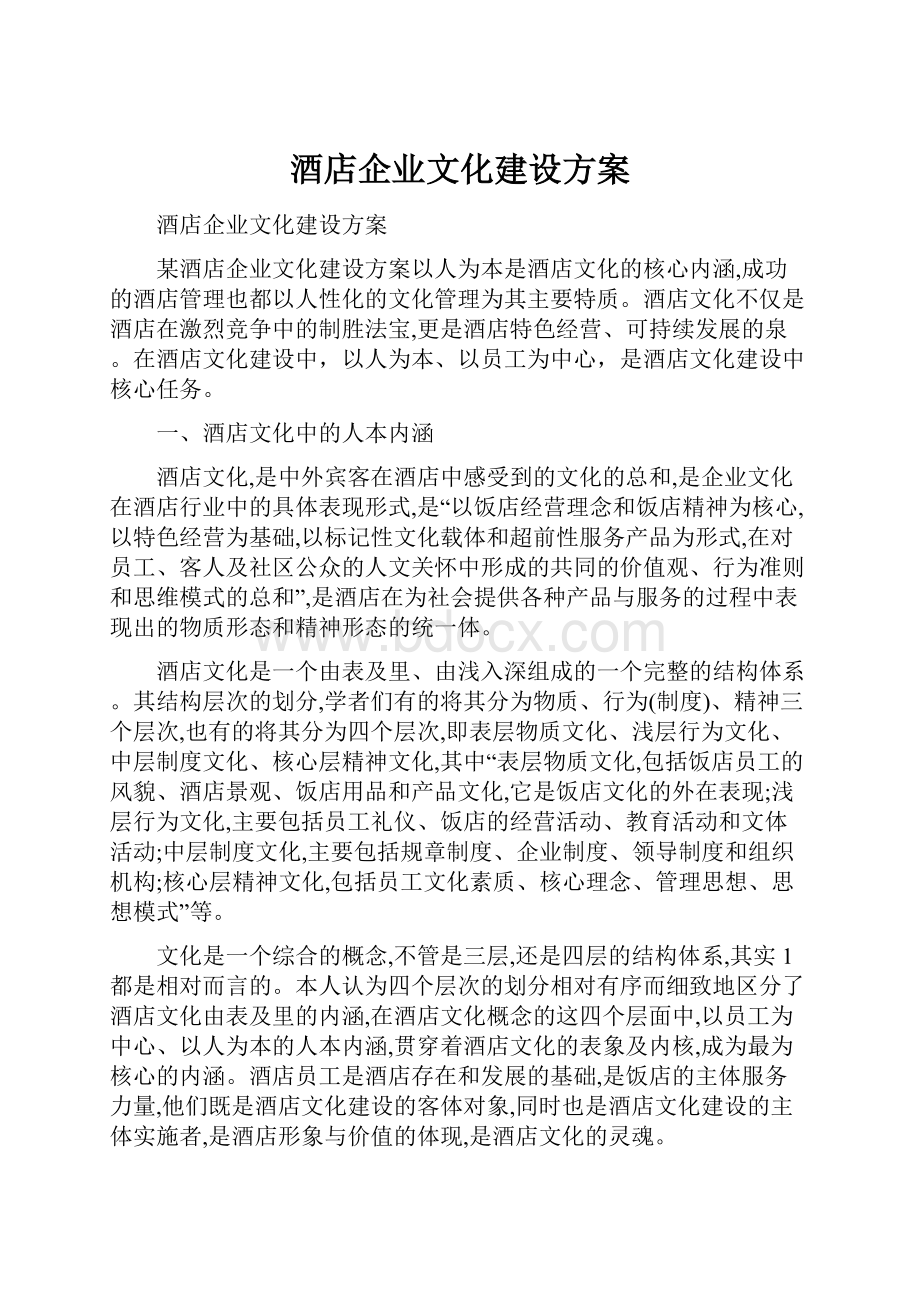 酒店企业文化建设方案.docx