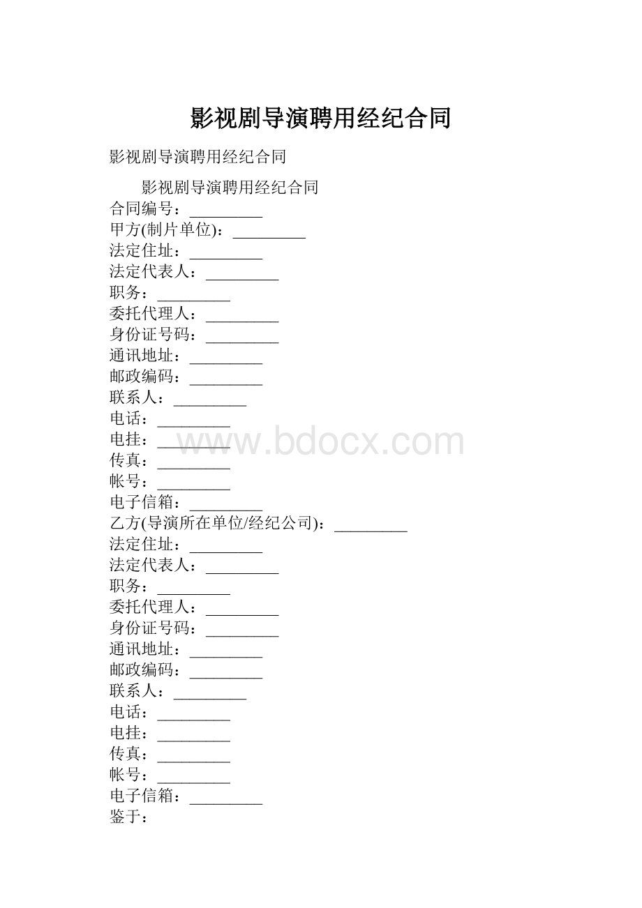 影视剧导演聘用经纪合同.docx