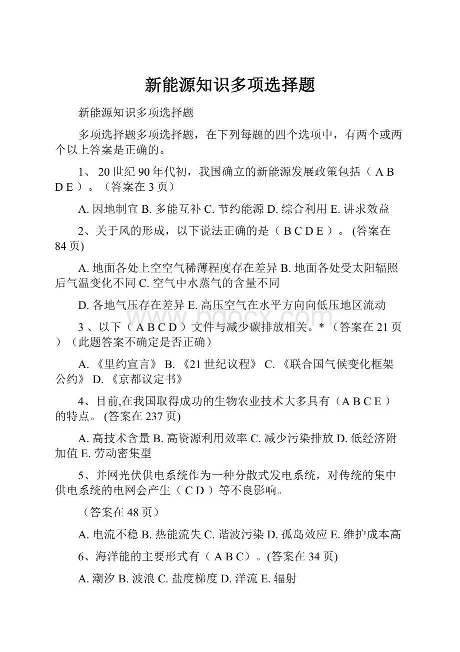 新能源知识多项选择题.docx_第1页