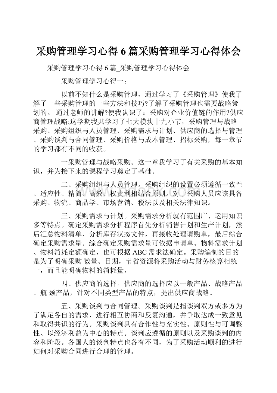 采购管理学习心得6篇采购管理学习心得体会.docx