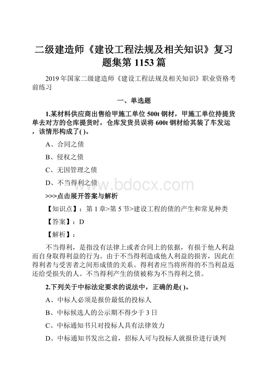 二级建造师《建设工程法规及相关知识》复习题集第1153篇.docx