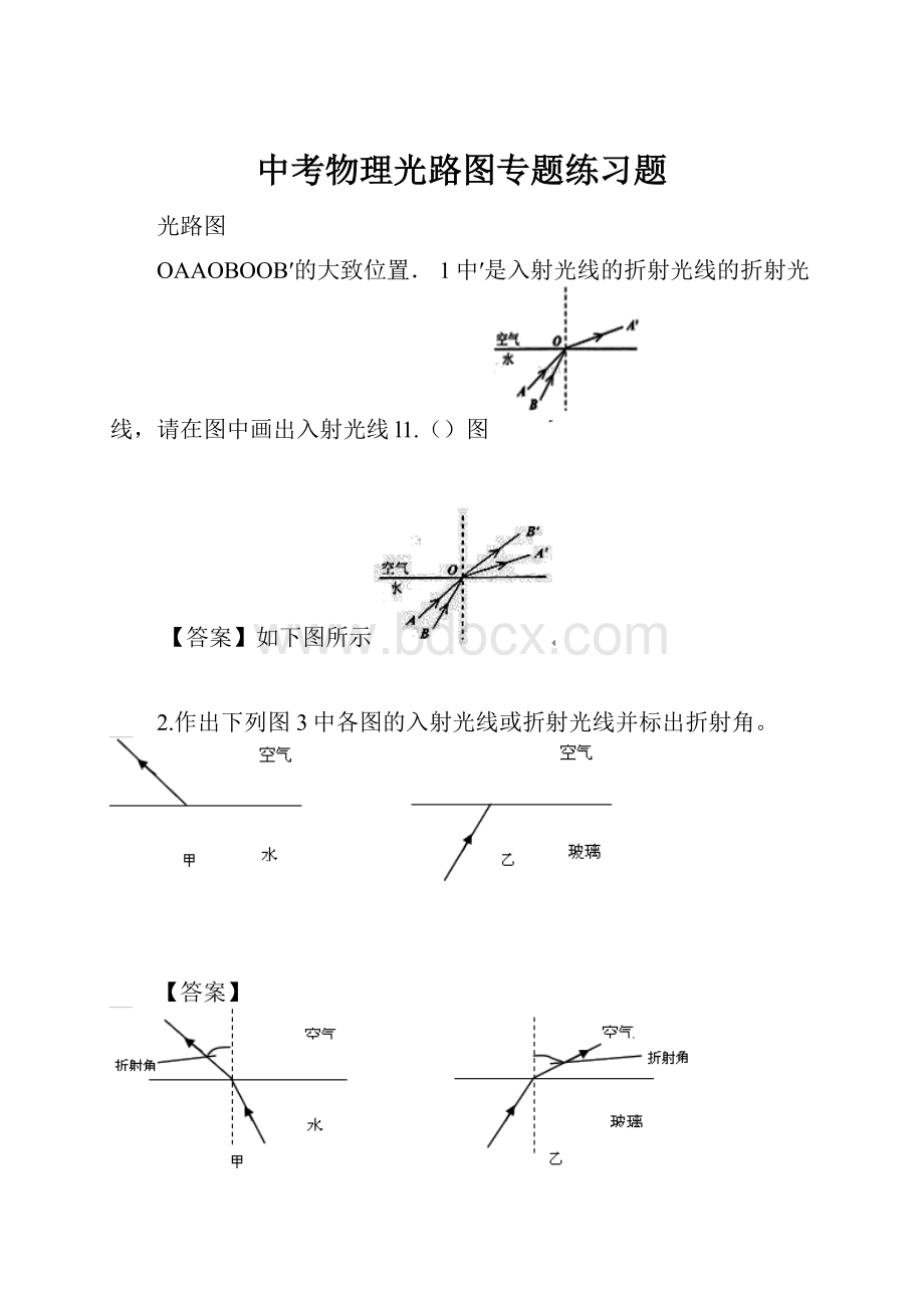 中考物理光路图专题练习题.docx