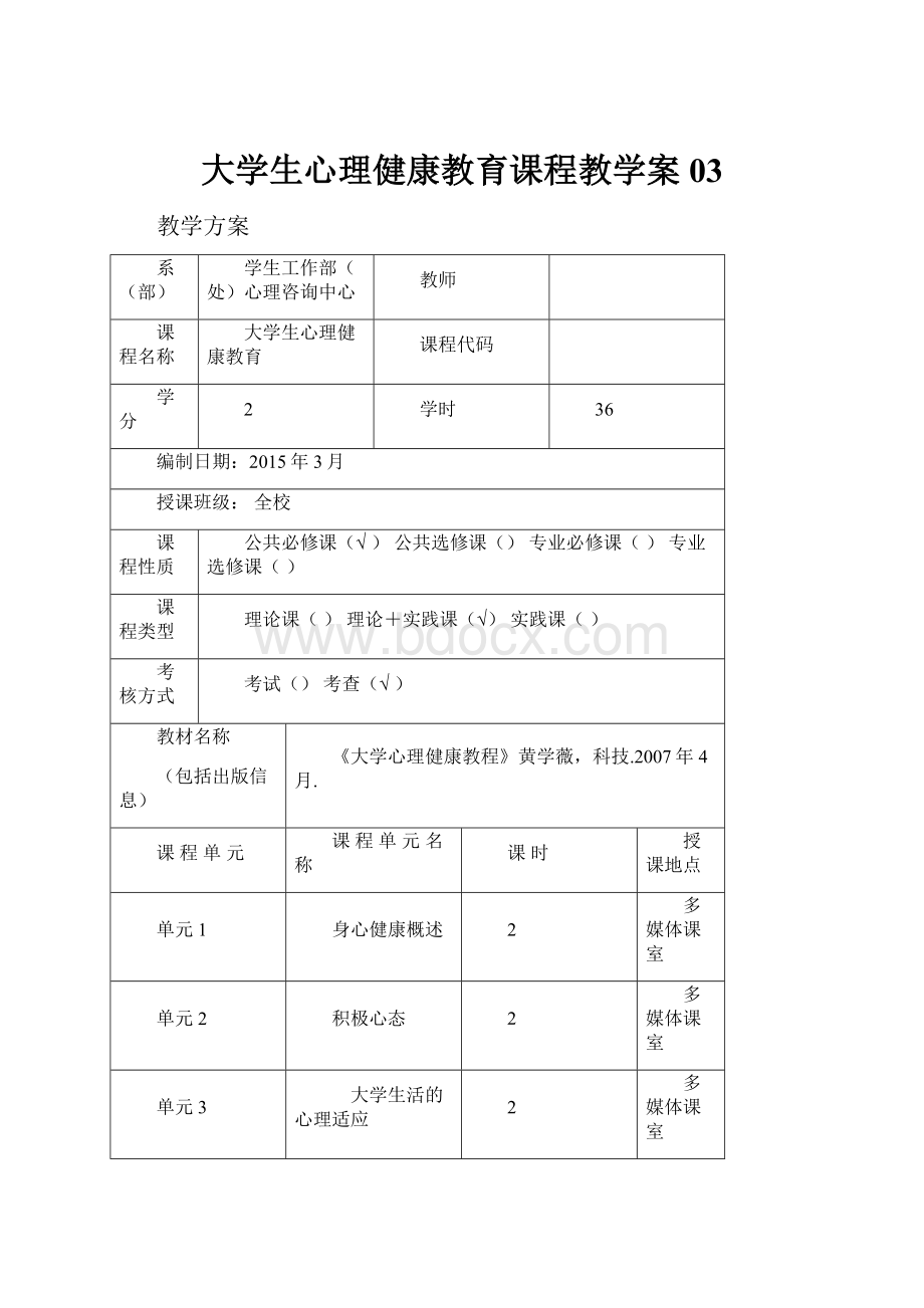 大学生心理健康教育课程教学案03.docx_第1页