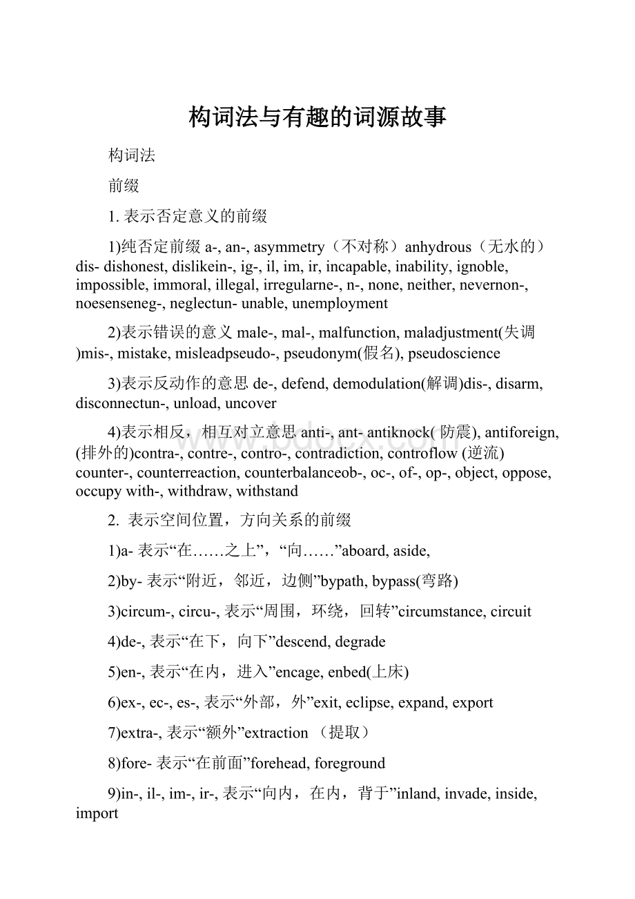 构词法与有趣的词源故事.docx_第1页