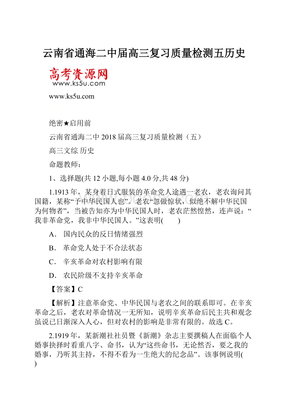 云南省通海二中届高三复习质量检测五历史.docx