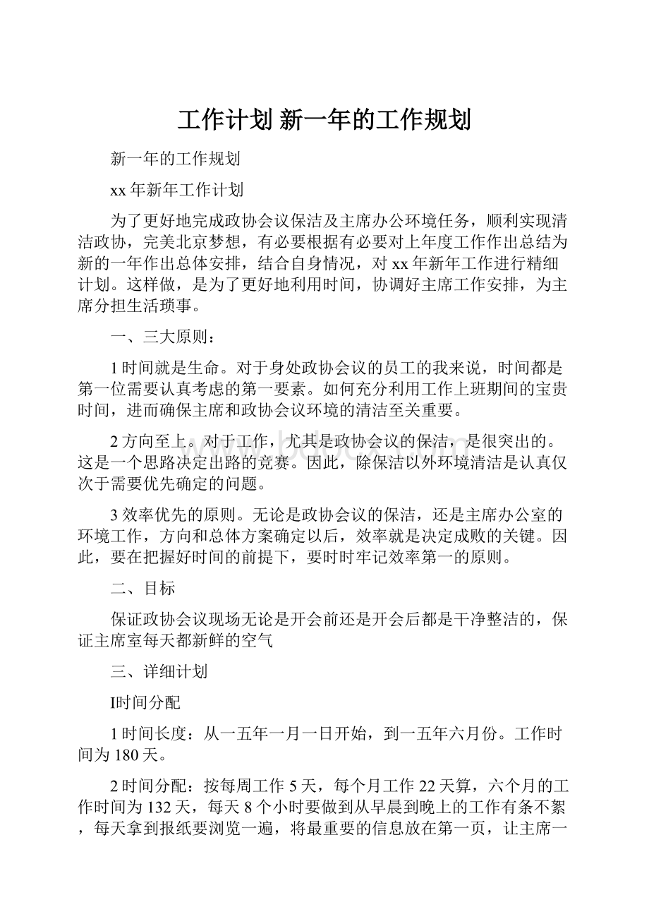 工作计划 新一年的工作规划.docx