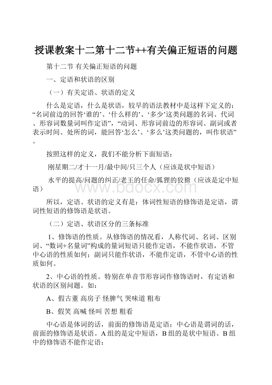 授课教案十二第十二节++有关偏正短语的问题.docx