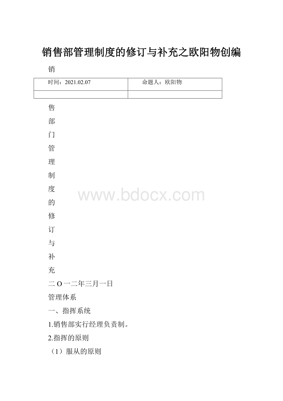 销售部管理制度的修订与补充之欧阳物创编.docx