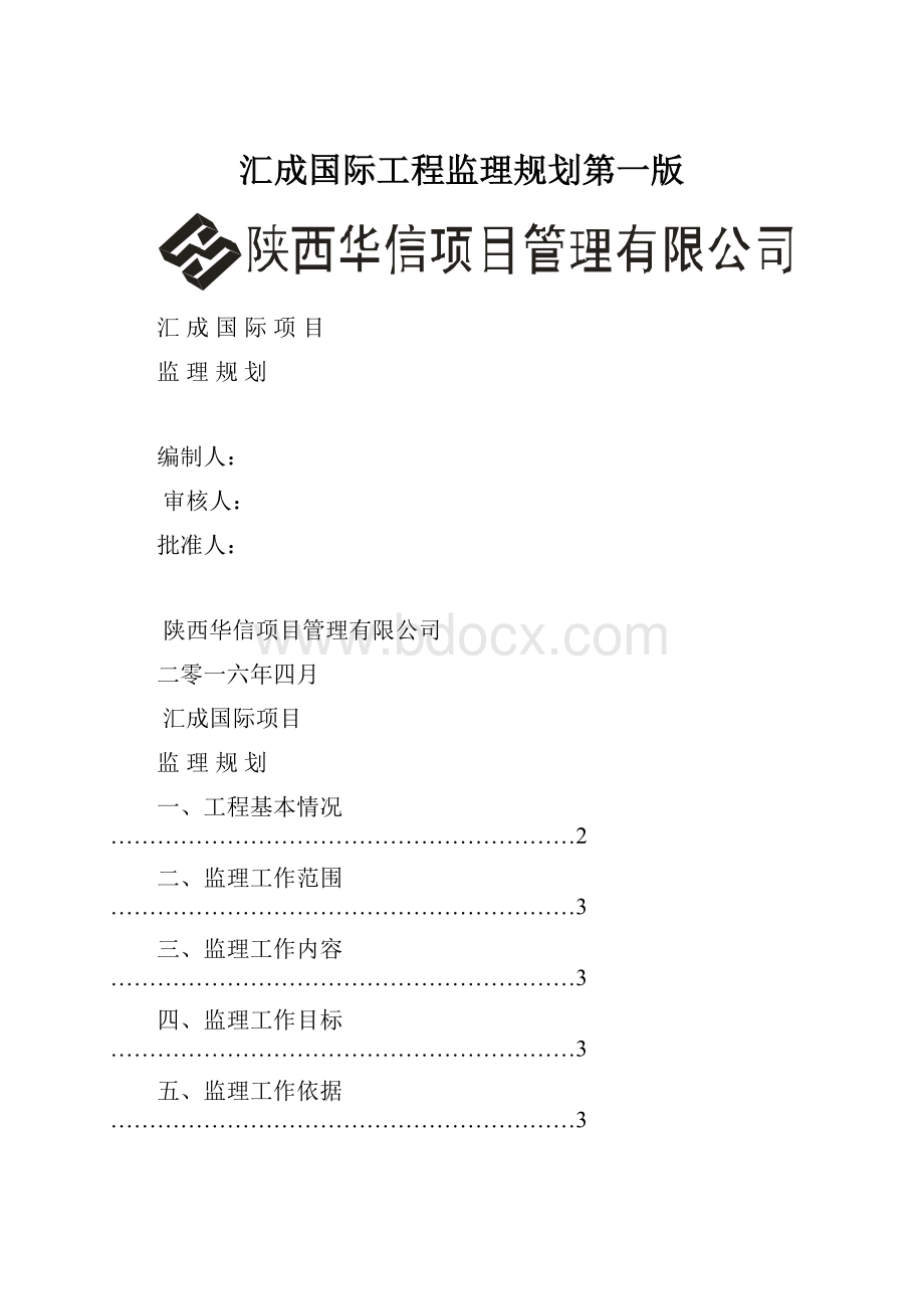 汇成国际工程监理规划第一版.docx_第1页