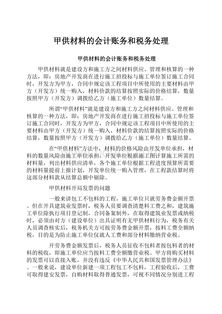 甲供材料的会计账务和税务处理.docx