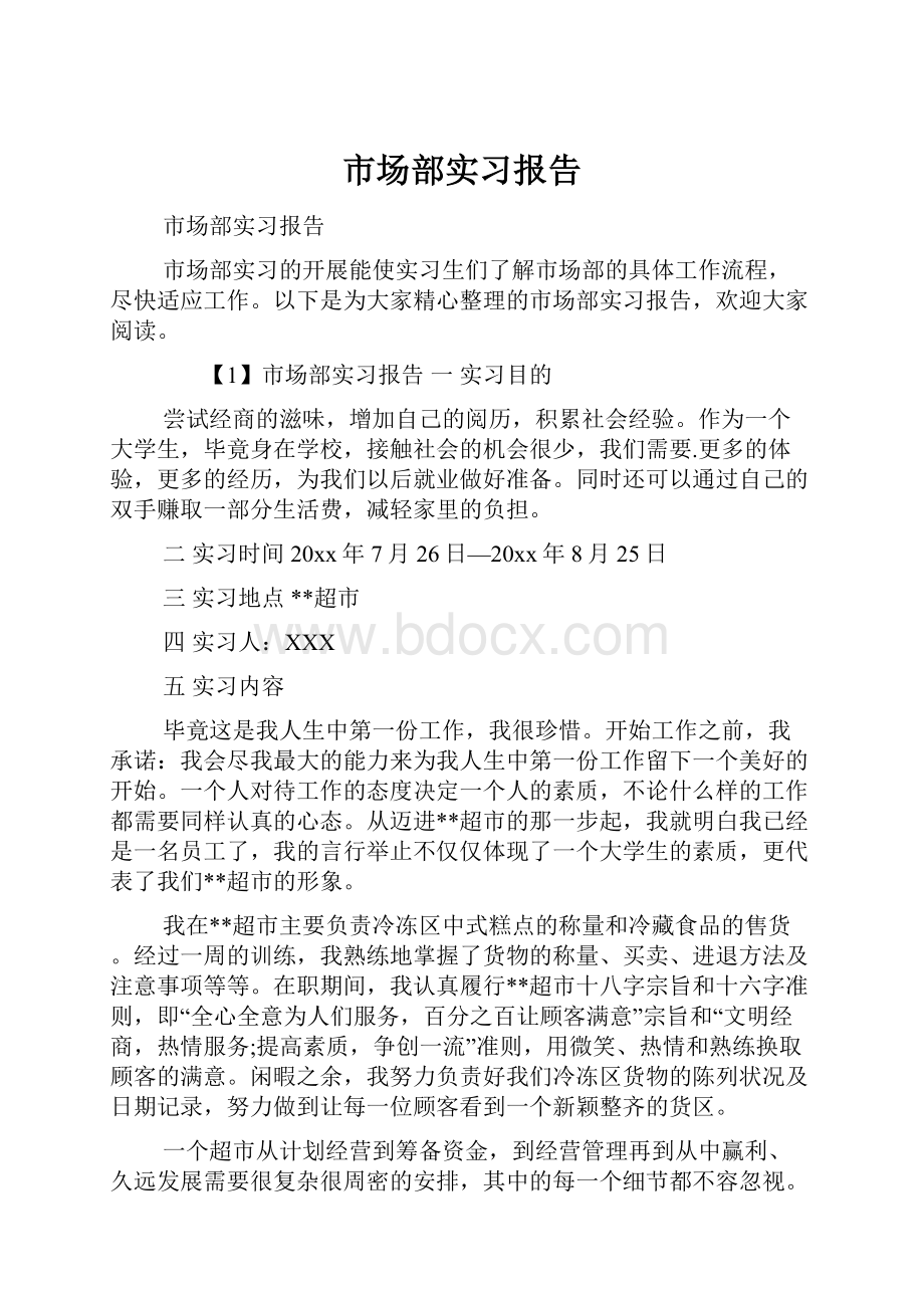 市场部实习报告.docx_第1页