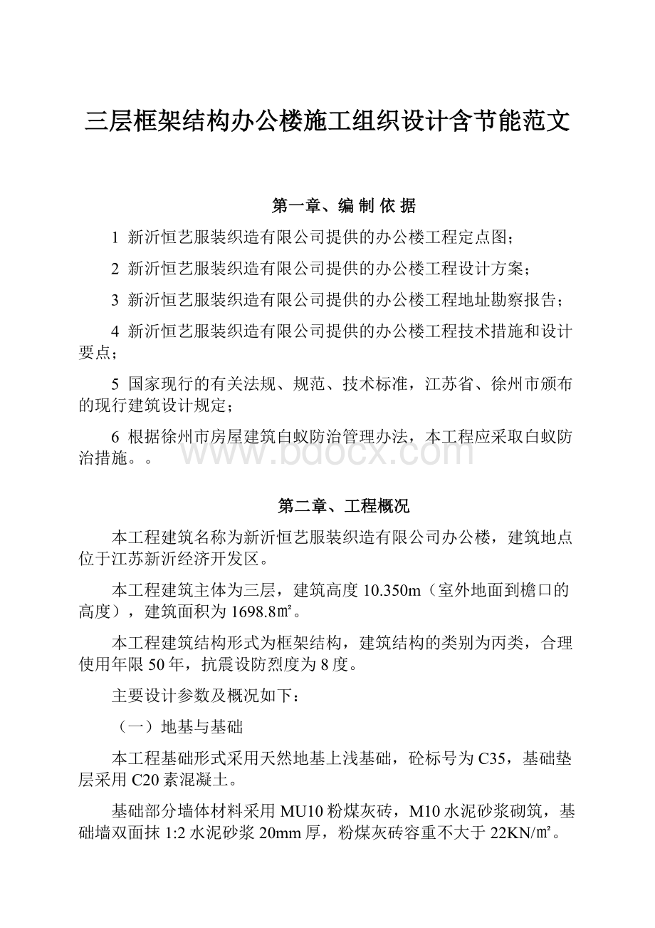 三层框架结构办公楼施工组织设计含节能范文.docx_第1页