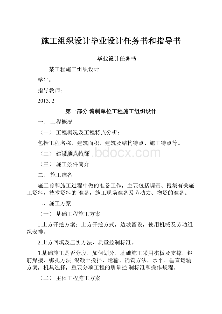 施工组织设计毕业设计任务书和指导书.docx