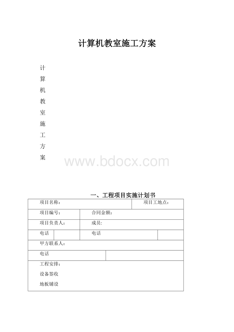 计算机教室施工方案.docx_第1页