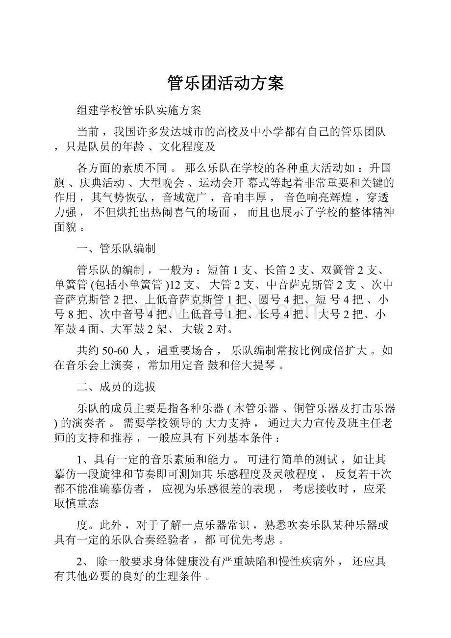 管乐团活动方案.docx