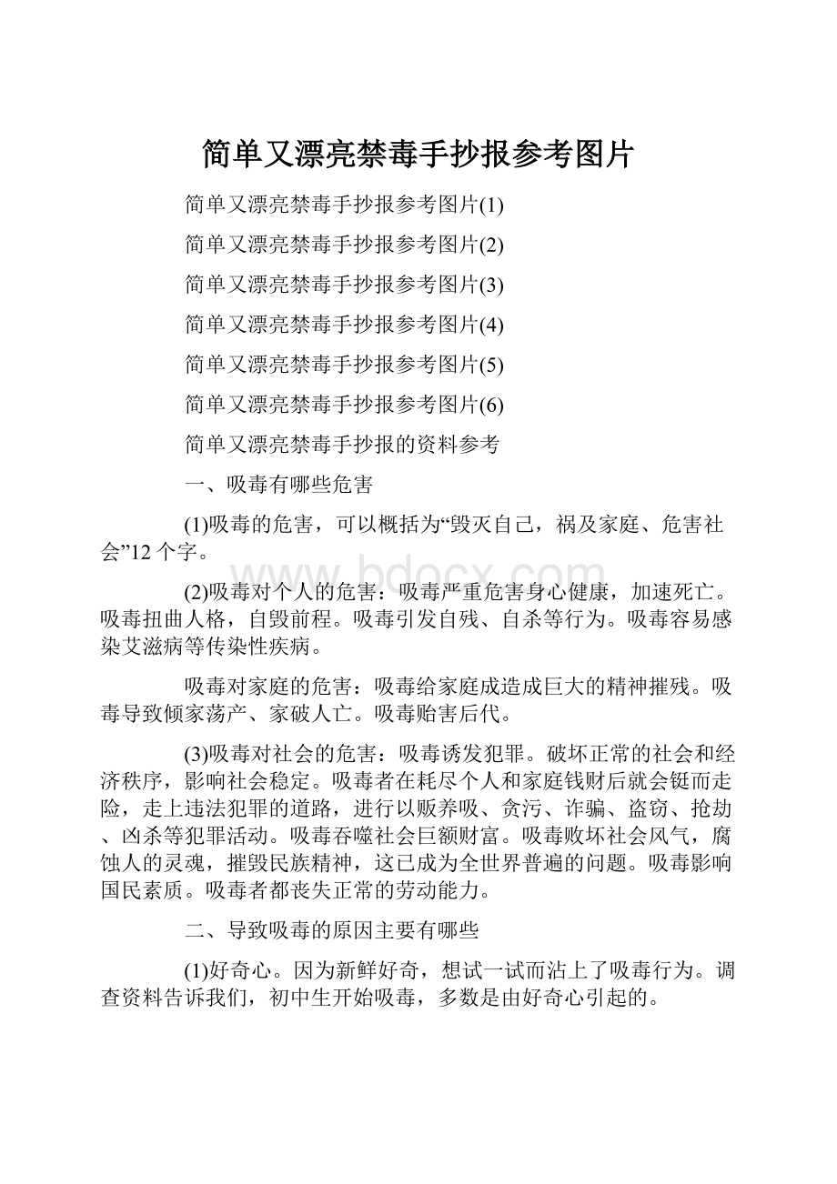 简单又漂亮禁毒手抄报参考图片.docx