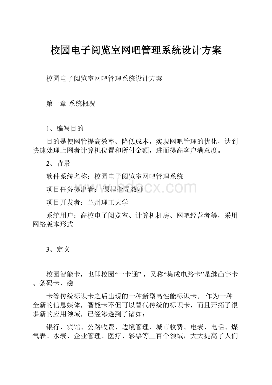 校园电子阅览室网吧管理系统设计方案.docx