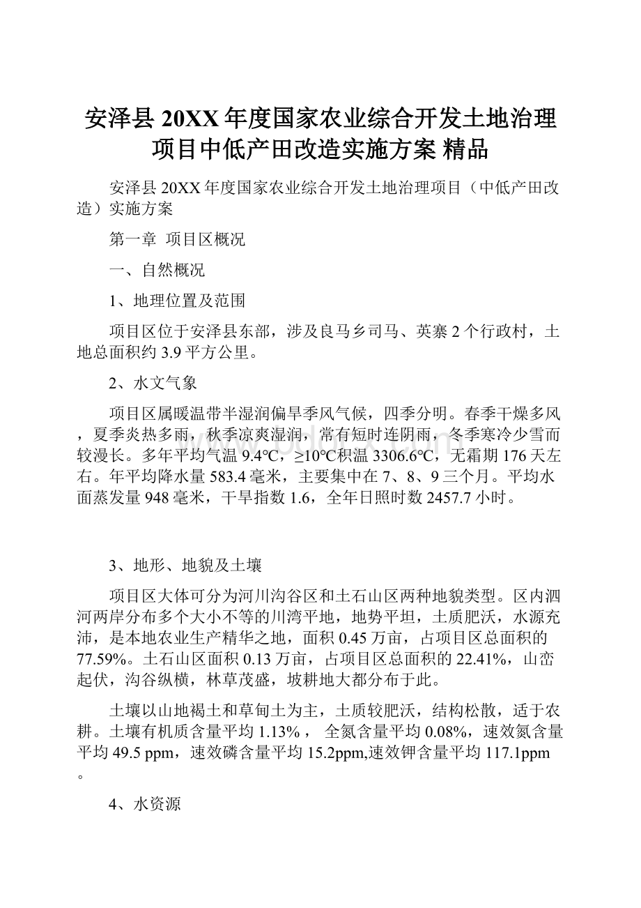 安泽县20XX年度国家农业综合开发土地治理项目中低产田改造实施方案 精品.docx