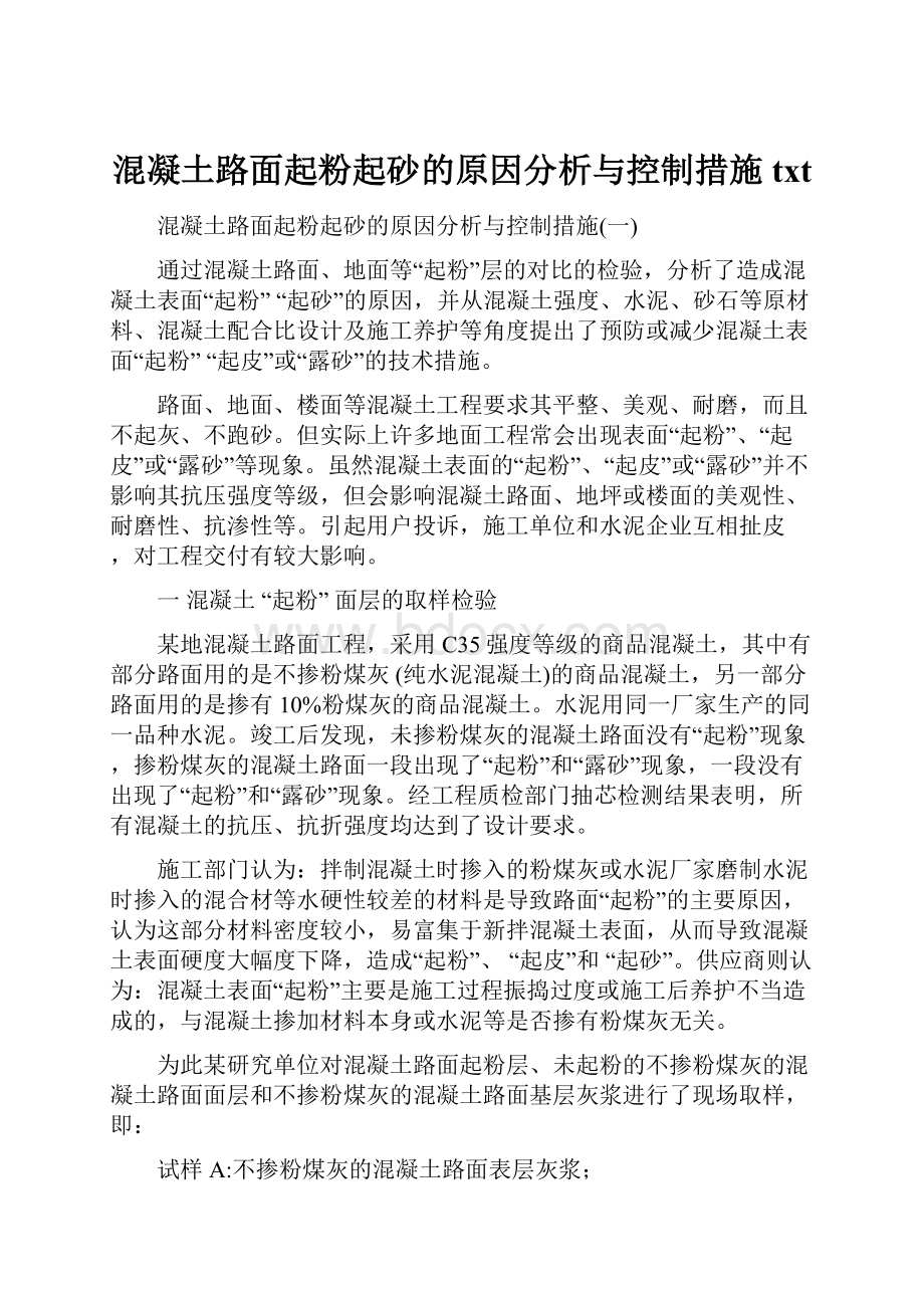 混凝土路面起粉起砂的原因分析与控制措施txt.docx_第1页