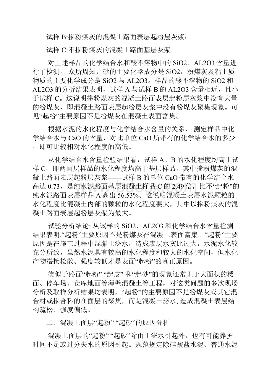 混凝土路面起粉起砂的原因分析与控制措施txt.docx_第2页