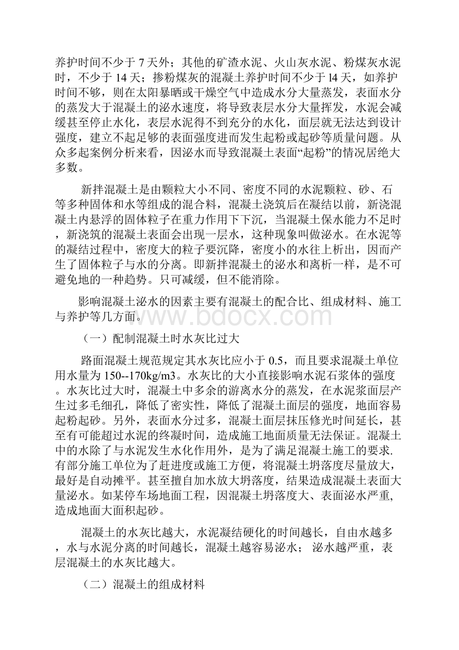 混凝土路面起粉起砂的原因分析与控制措施txt.docx_第3页