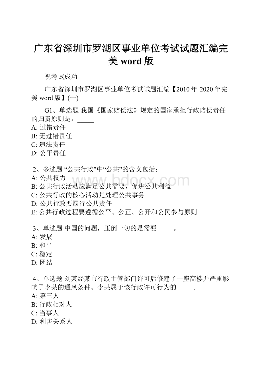 广东省深圳市罗湖区事业单位考试试题汇编完美word版.docx