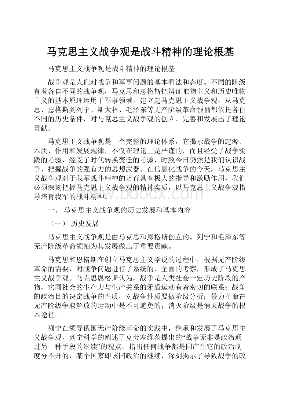 马克思主义战争观是战斗精神的理论根基.docx