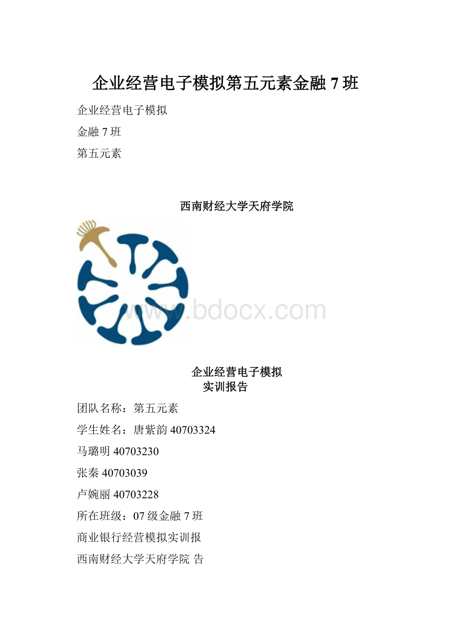 企业经营电子模拟第五元素金融7班.docx