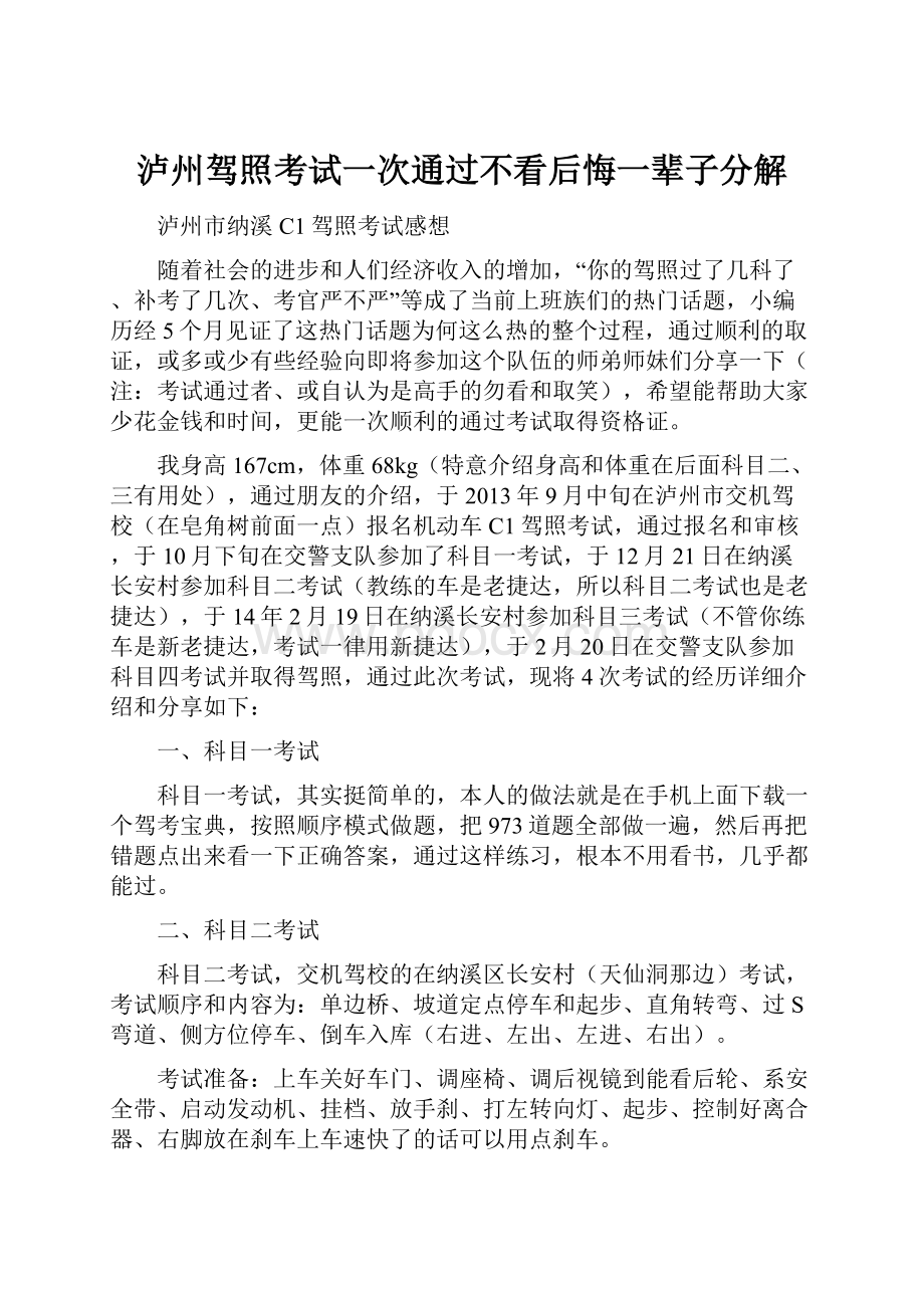 泸州驾照考试一次通过不看后悔一辈子分解.docx