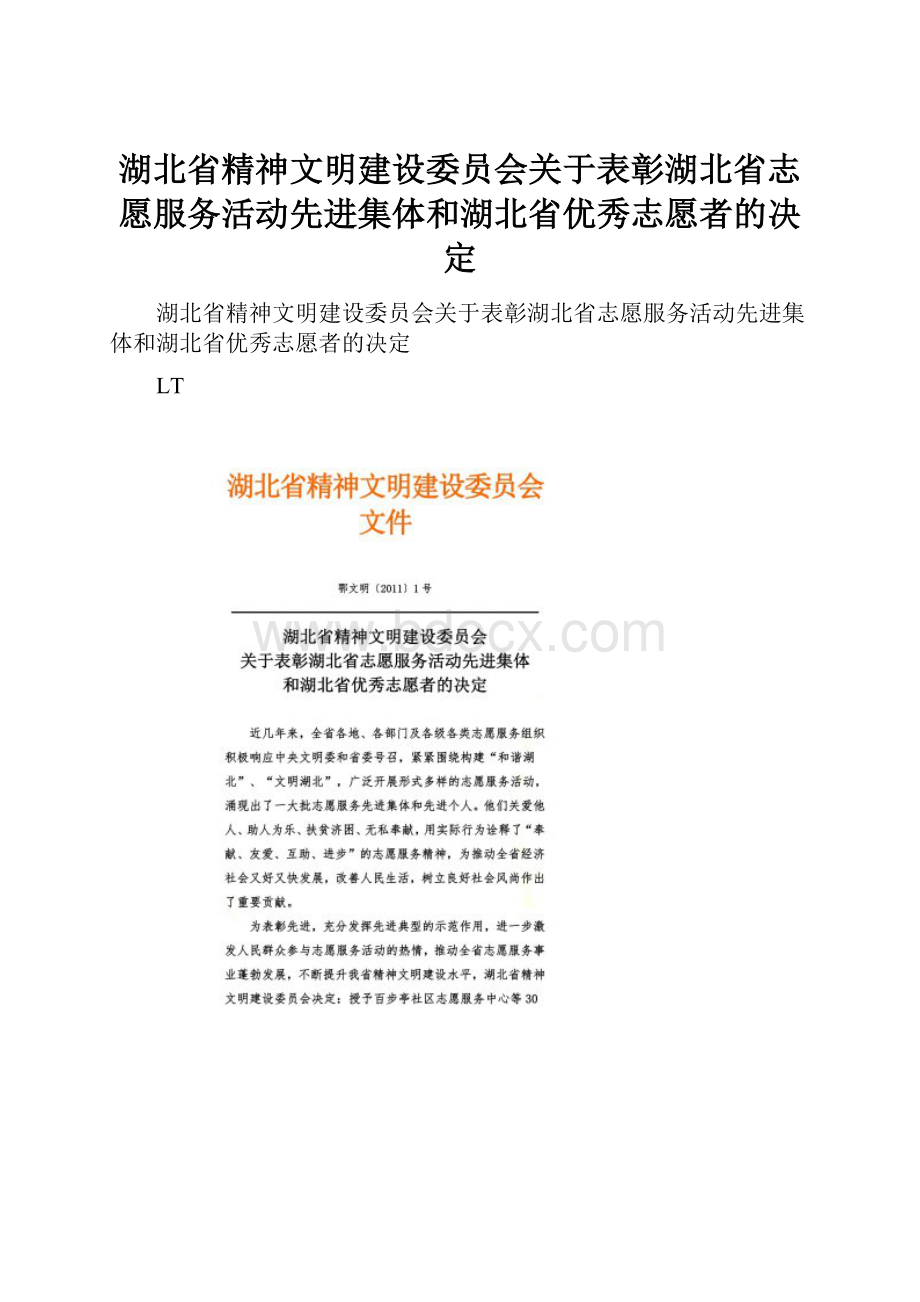 湖北省精神文明建设委员会关于表彰湖北省志愿服务活动先进集体和湖北省优秀志愿者的决定.docx_第1页