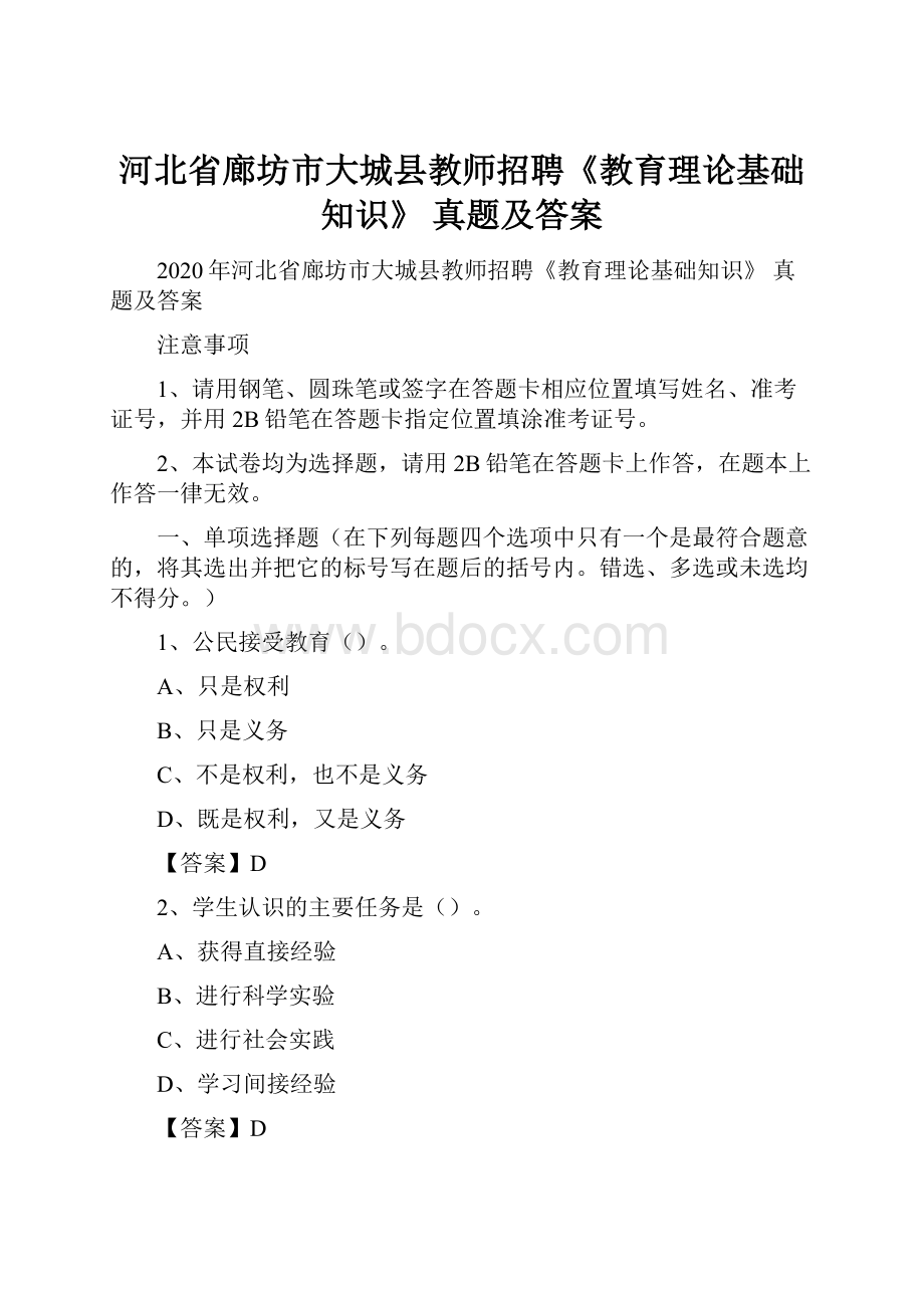 河北省廊坊市大城县教师招聘《教育理论基础知识》 真题及答案.docx