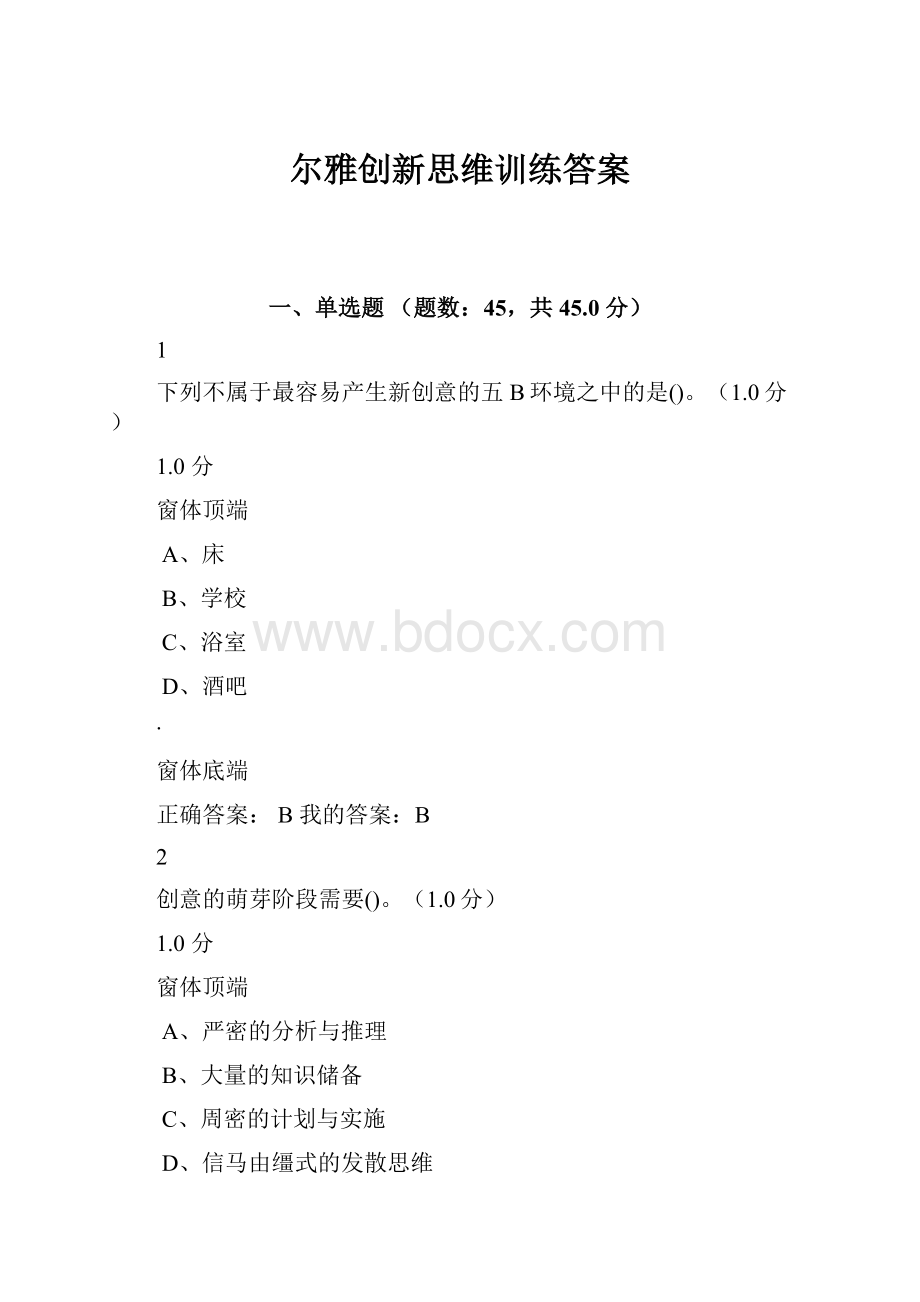 尔雅创新思维训练答案.docx