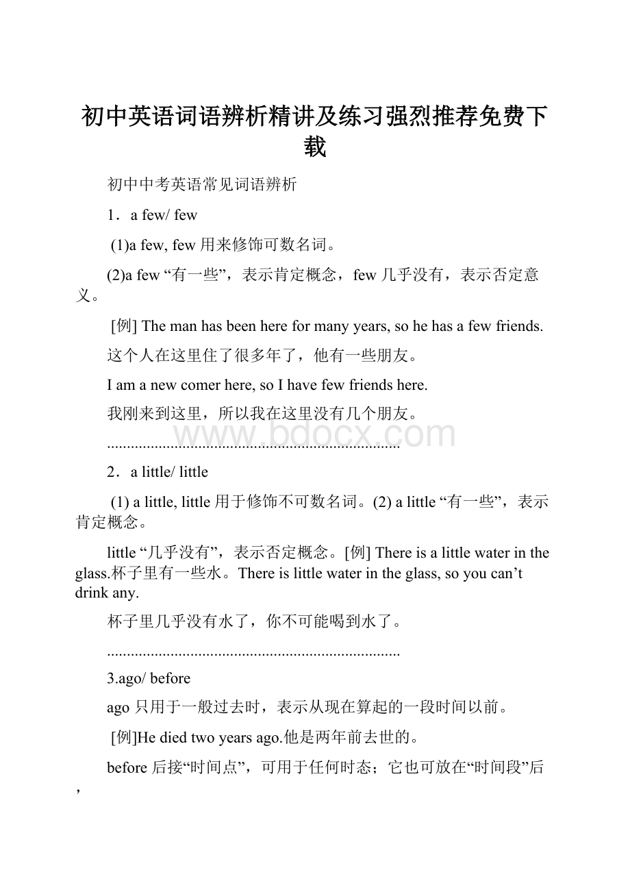 初中英语词语辨析精讲及练习强烈推荐免费下载.docx