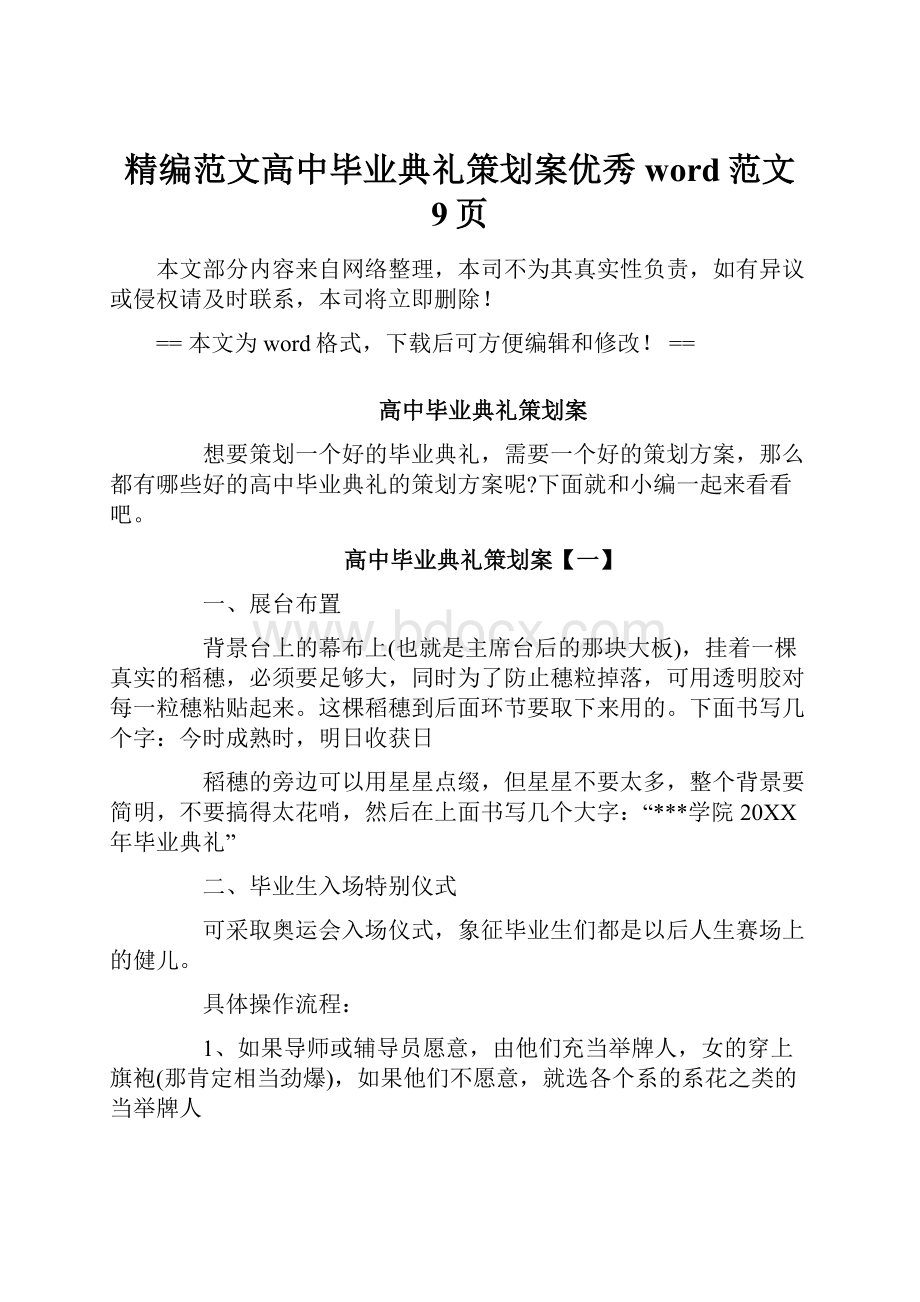 精编范文高中毕业典礼策划案优秀word范文 9页.docx