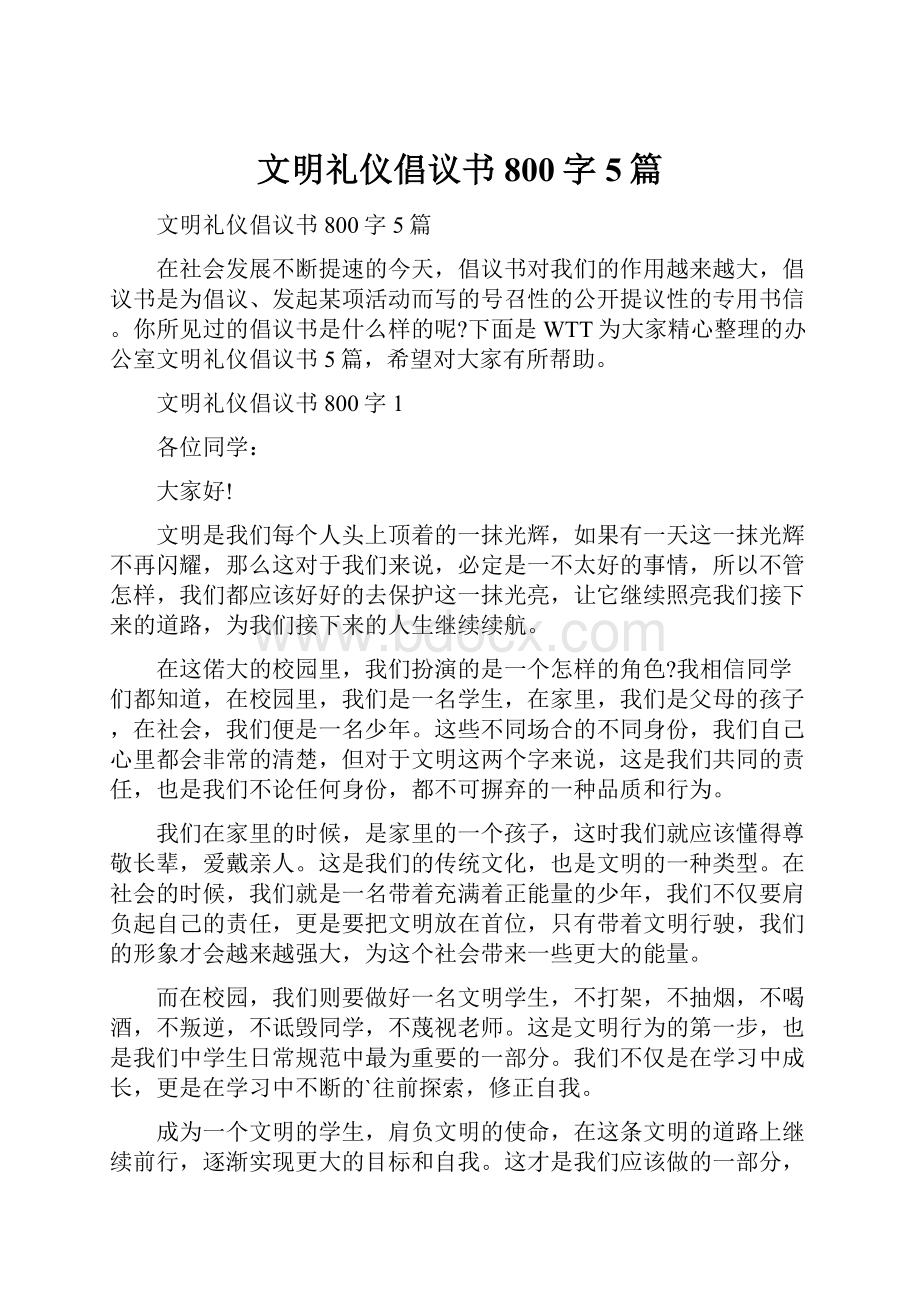 文明礼仪倡议书800字5篇.docx_第1页