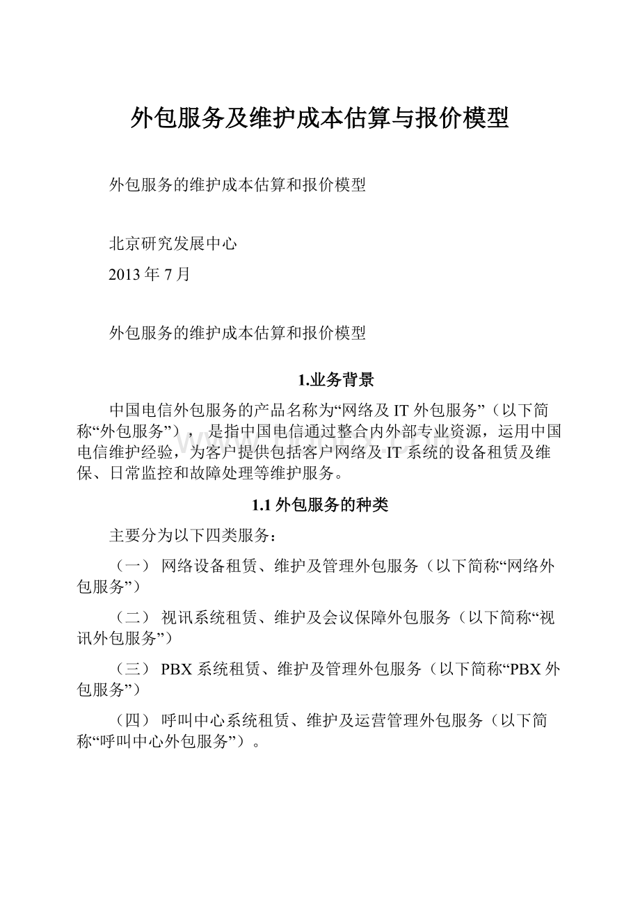 外包服务及维护成本估算与报价模型.docx