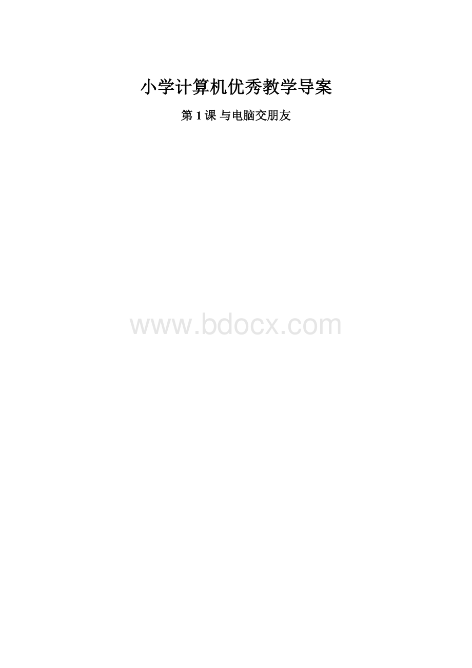 小学计算机优秀教学导案.docx