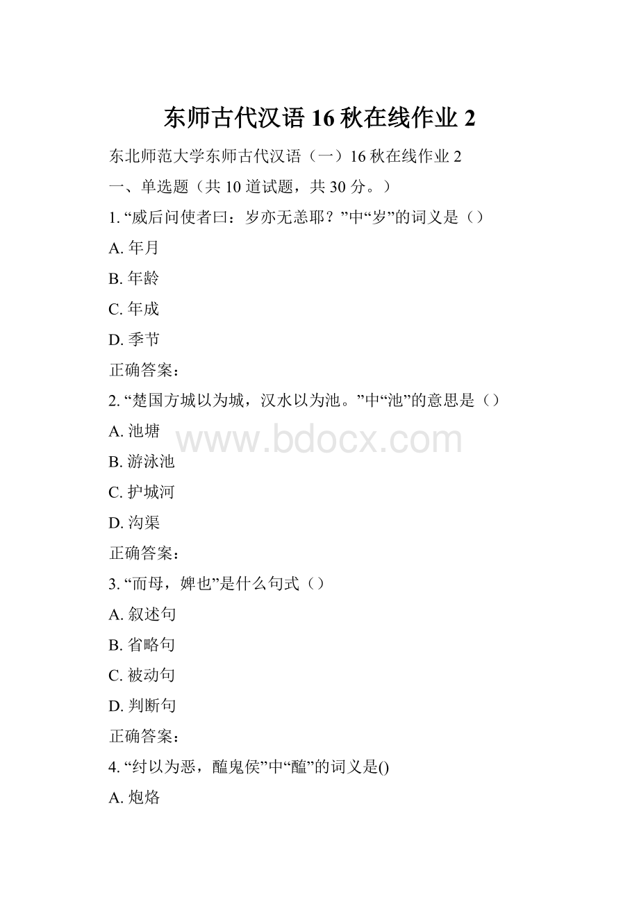 东师古代汉语16秋在线作业2.docx_第1页