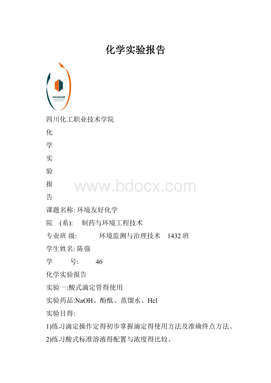 化学实验报告.docx