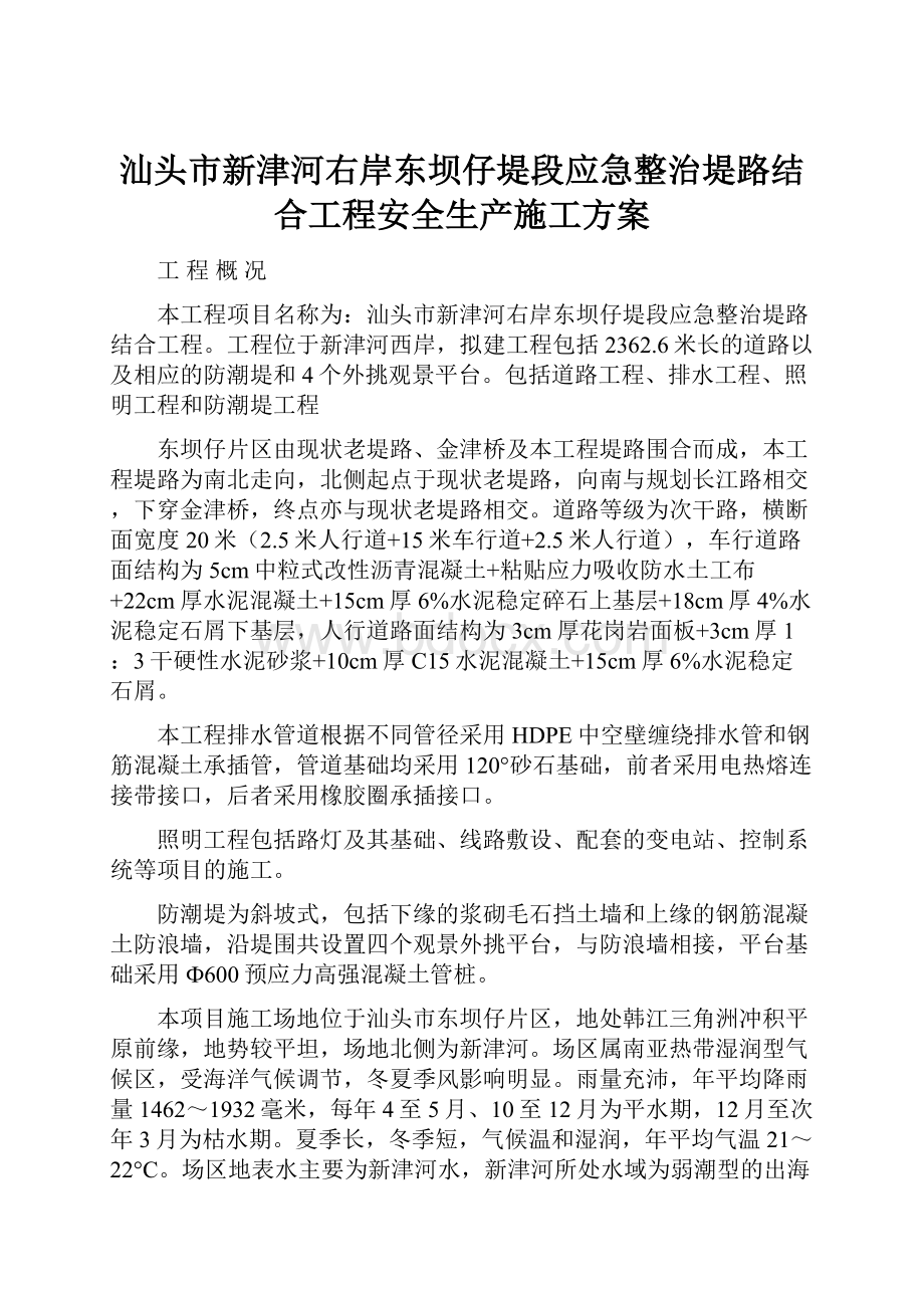 汕头市新津河右岸东坝仔堤段应急整治堤路结合工程安全生产施工方案.docx