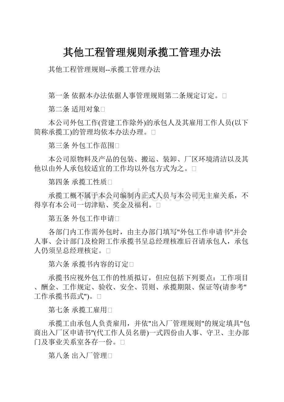 其他工程管理规则承揽工管理办法.docx