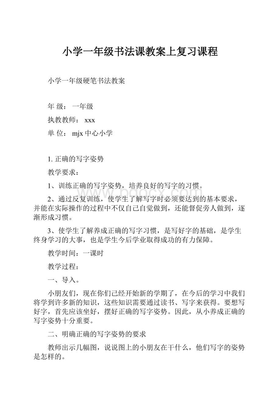 小学一年级书法课教案上复习课程.docx