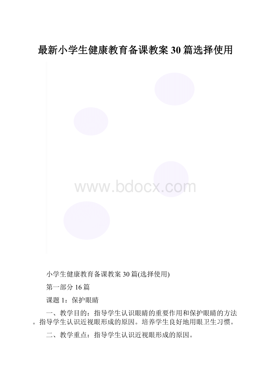 最新小学生健康教育备课教案30篇选择使用.docx